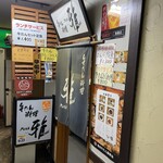 牛たん料理 雅 - 