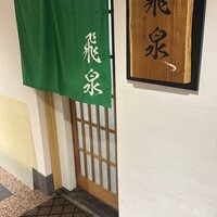 北陸の鮨 飛泉 - 