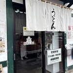 肉汁うどんの南哲 - 外観