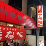 博多祇園鉄なべ - 