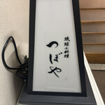 琉球小料理つぼや - 