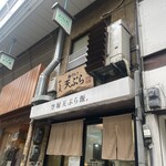 揚げたて天ぷら から天 - 