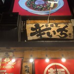 札幌ラーメン 辛いち - 