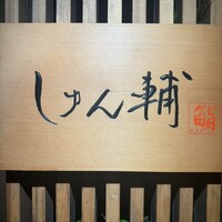 鮨 しゅん輔 阿佐ヶ谷 - 