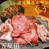 炭火焼ホルモン ぐう 五反田