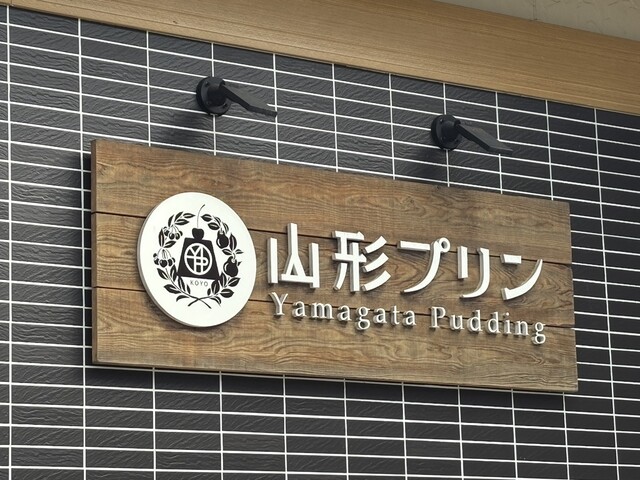 山形プリン - かみのやま温泉（プリン）の写真