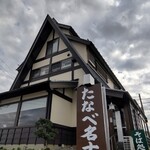 たなべ名古屋 - 