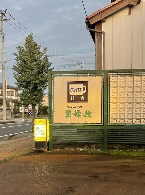 亜緑絵 - 寒河江（喫茶店）の写真
