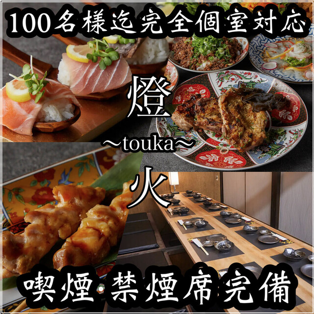 [Kitsuen ka] Seafood Robata to Yakitori Zenseki Private rooms Izakaya Touka Hiroshima Ekimae Ten