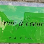 クール ア クール - 