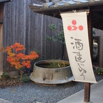 ふく蔵 - ふく蔵