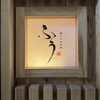 鮨と日本料理 ふう
