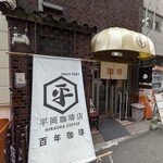 平岡珈琲店 - “珈琲”の暖簾が味わい深い。