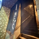 名古屋焼肉きらく - 