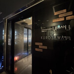黒毛和牛と銀座牛タン専門 Kurosawa - 