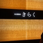 名古屋焼肉きらく - 