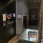 お好み・鉄板焼 南森KONOMU - 