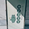 かえる食堂