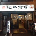 餃子市場 - 店構え