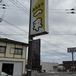 ドライブイン一平 - 店舗看板