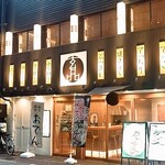 玄品 おでんのカウンター - 外観