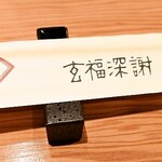玄品 おでんのカウンター - 箸袋