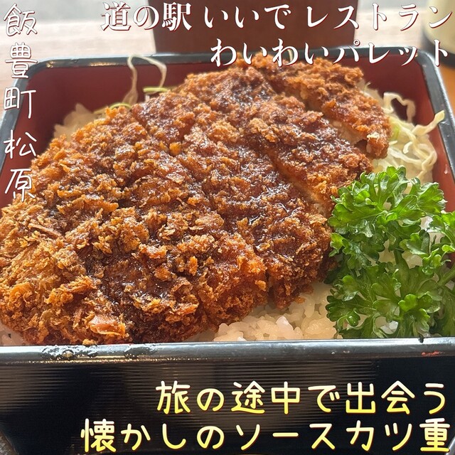 道の駅 いいで めざみの里観光物産館 レストラン わいわいパレット &ndash; 羽前椿の魅力とおすすめメニュー