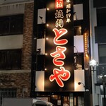 炭火焼肉 とさや - 