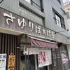 さゆりばぁば亭 博多上呉服町店