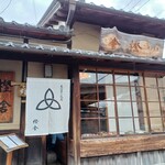 萬御菓子誂處 樫舎 - 