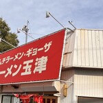 ラーメン玉津 - 