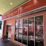 らーめん一作 - 