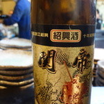 山猫軒 - 紹興酒と合わせて