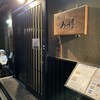 鉄板 みつ喜 - 