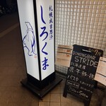 札幌成吉思汗 しろくま  - 