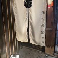 先斗町 魯ビン - 