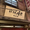 利尻らーめん味楽 新横浜ラーメン博物館店