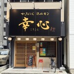 やきにくホルモン 幸心 - 