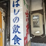 橋野食堂 - 