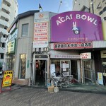 もつ焼き てしまや - 味のある商店街の中にあります。