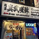 炙り味噌らーめん 麺匠 真武咲弥 - 