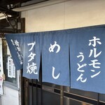 橋野食堂 - 