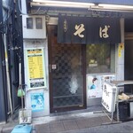 きらく蕎麦 おがわ - 