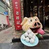 元祖豚饅頭 老祥記