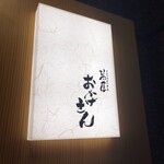 萬屋 おかげさん - 