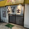 中華そば 山冨士 本町店