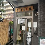 ヌードル＆スパイスカレー 今日の1番 - 