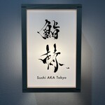 鮨 赫 sushi aka Tokyo - 