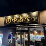 田中商店 - 