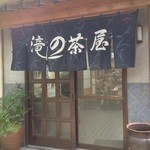 滝の茶屋 - 鮎帰りの滝のすぐ近くにあります。